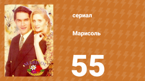 Марисоль 55 серия (сериал, 1996)