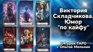 Урок 64 – Виктория Складчикова. Юмор "по кайфу" | Уроки с Ольгой Мельник | школа Creator Fatum