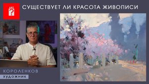 1653 СУЩЕСТВУЕТ ЛИ КРАСОТА В ЖИВОПИСИ
