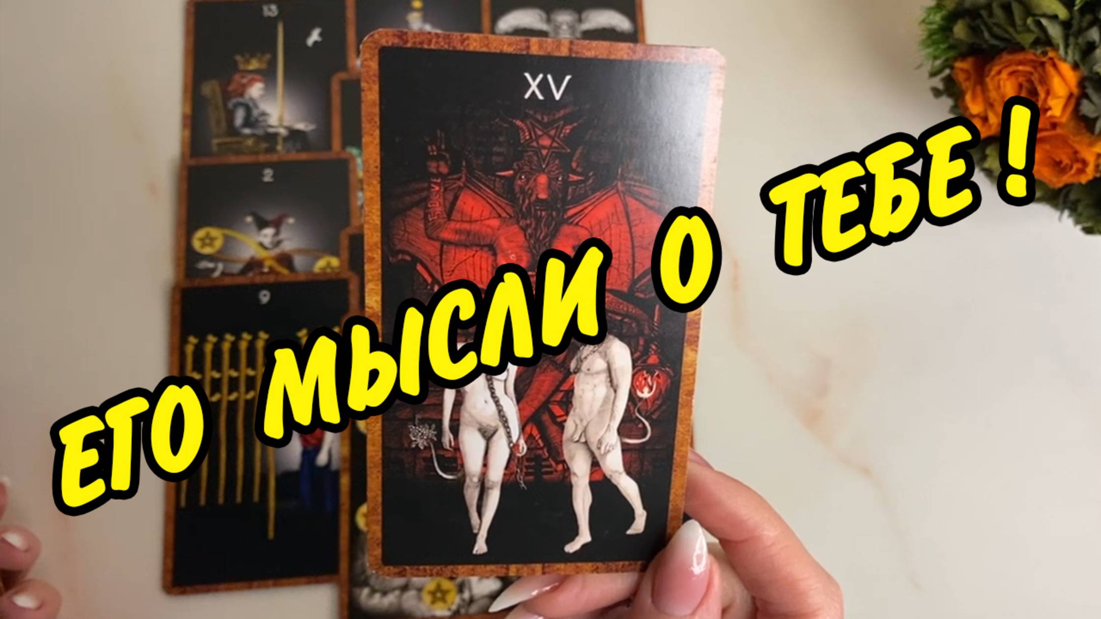 💯УЗНАЙ❗ КТО думает о тебе ПОСТОЯННО сейчас ⁉️ Кому ты не даёшь ПОКОЯ ⁉️ Таро расклад онлайн