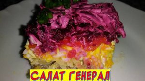 Готовим салат Генерал