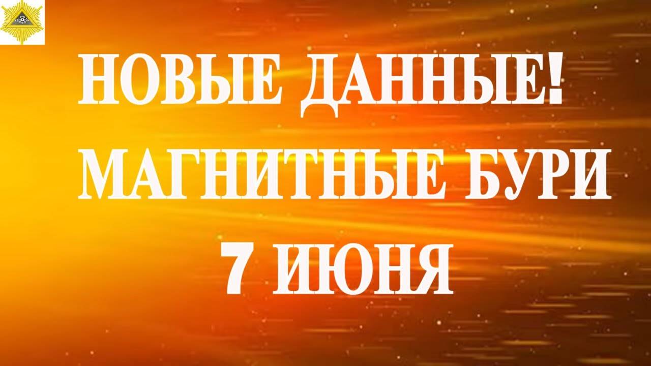 НОВЫЕ ДАННЫЕ! МАГНИТНЫЕ БУРИ 7 ИЮНЯ 2025!