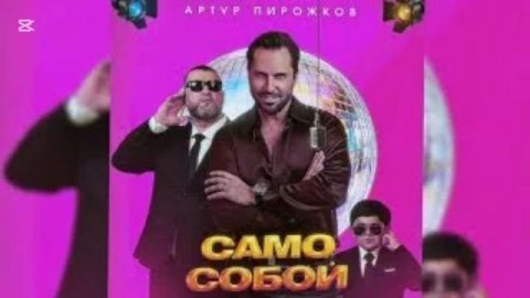 Артур Пирожков - Само Собой (cover) Свежие хиты Яндекс Музыки 2025!