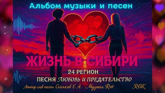 Песня ЛЮБОВЬ и ПРЕДАТЕЛЬСТВО
