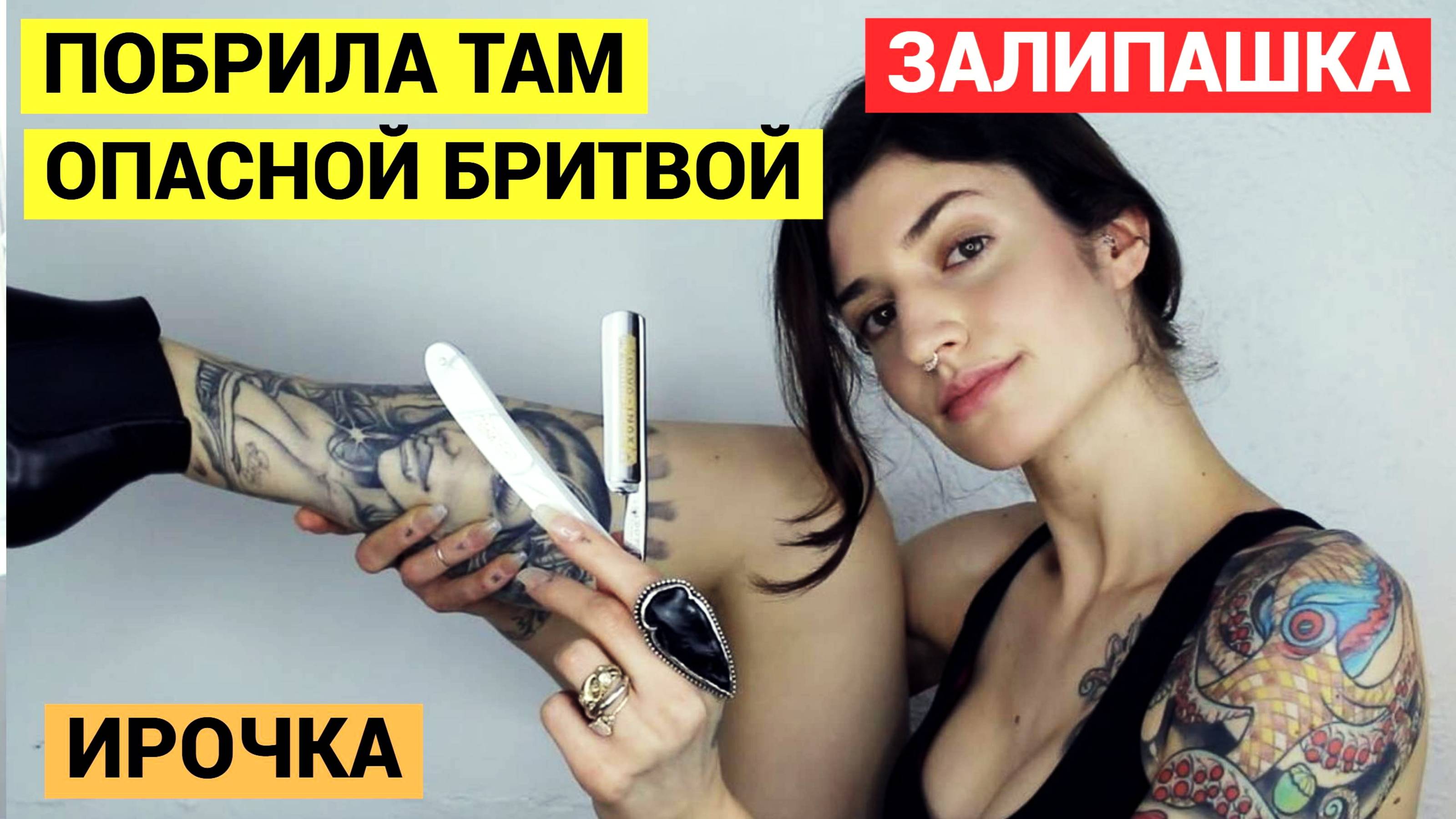Бритьё ДАМЫ опасной Бритвой. Как сделать всё правильно