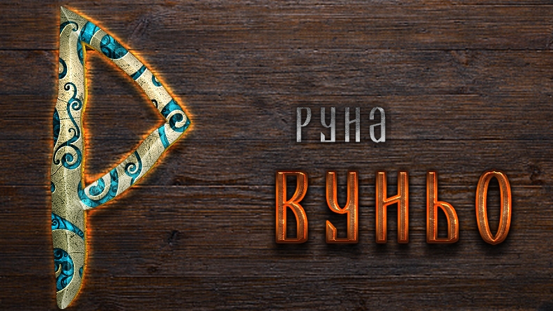 Энергия Жизни. Руна Вуньо. Как сублимировать энергию с помощью Руны. Оговор/Заговоо