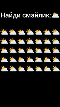 НАЙДИ СМАЙЛИК:🌥!