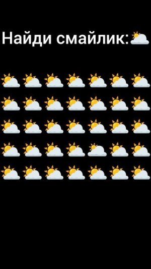 НАЙДИ СМАЙЛИК:🌥!