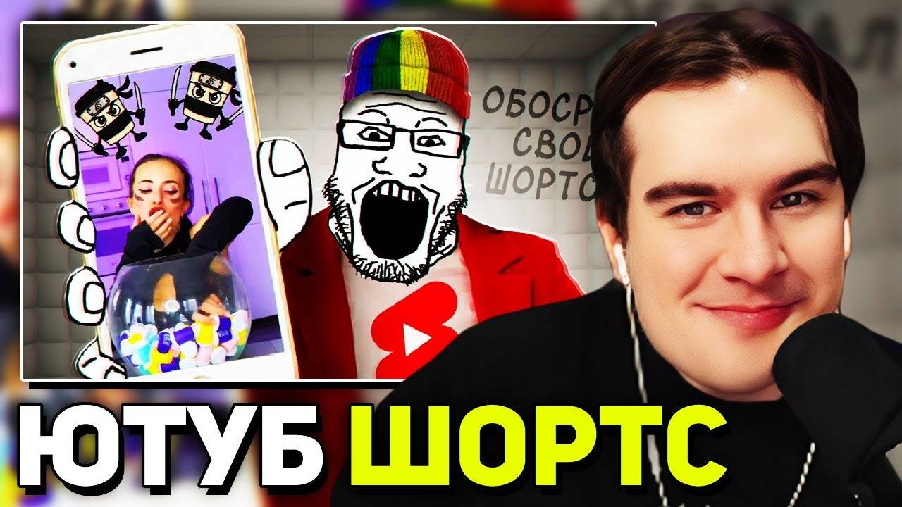 Братишкин СМОТРИТ - Обзор на ютуб шортсы. Кринж интернет