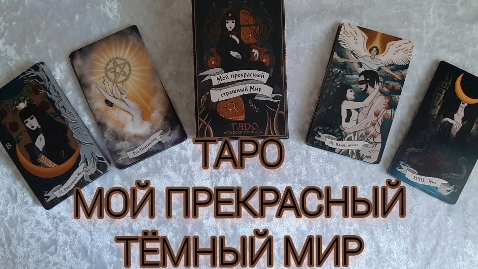 Обзор авторской колоды таро Мой прекрасный тёмный мир