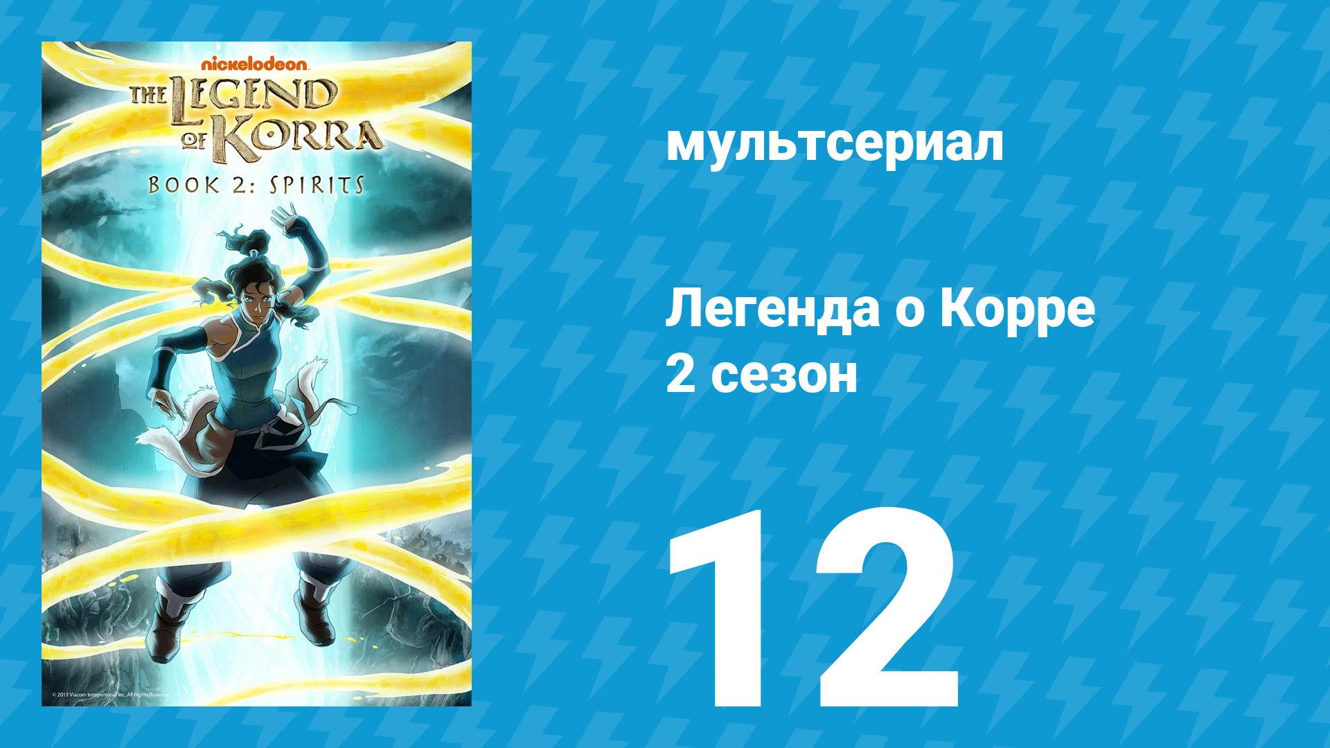 Легенда о Корре 2 сезон 12 серия Гармоничное сближение мультсериал 2013