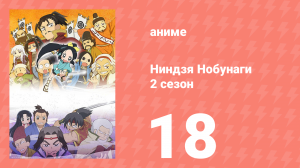 Ниндзя Нобунаги 2 сезон 18 серия (аниме-сериал, 2017)