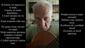 07.06.2025 Я помню, ты прыгала, смеясь... Чтение своих стихов под гитару.