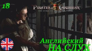 Английский НА СЛУХ по фильмам Пираты Карибского Моря 18 часть