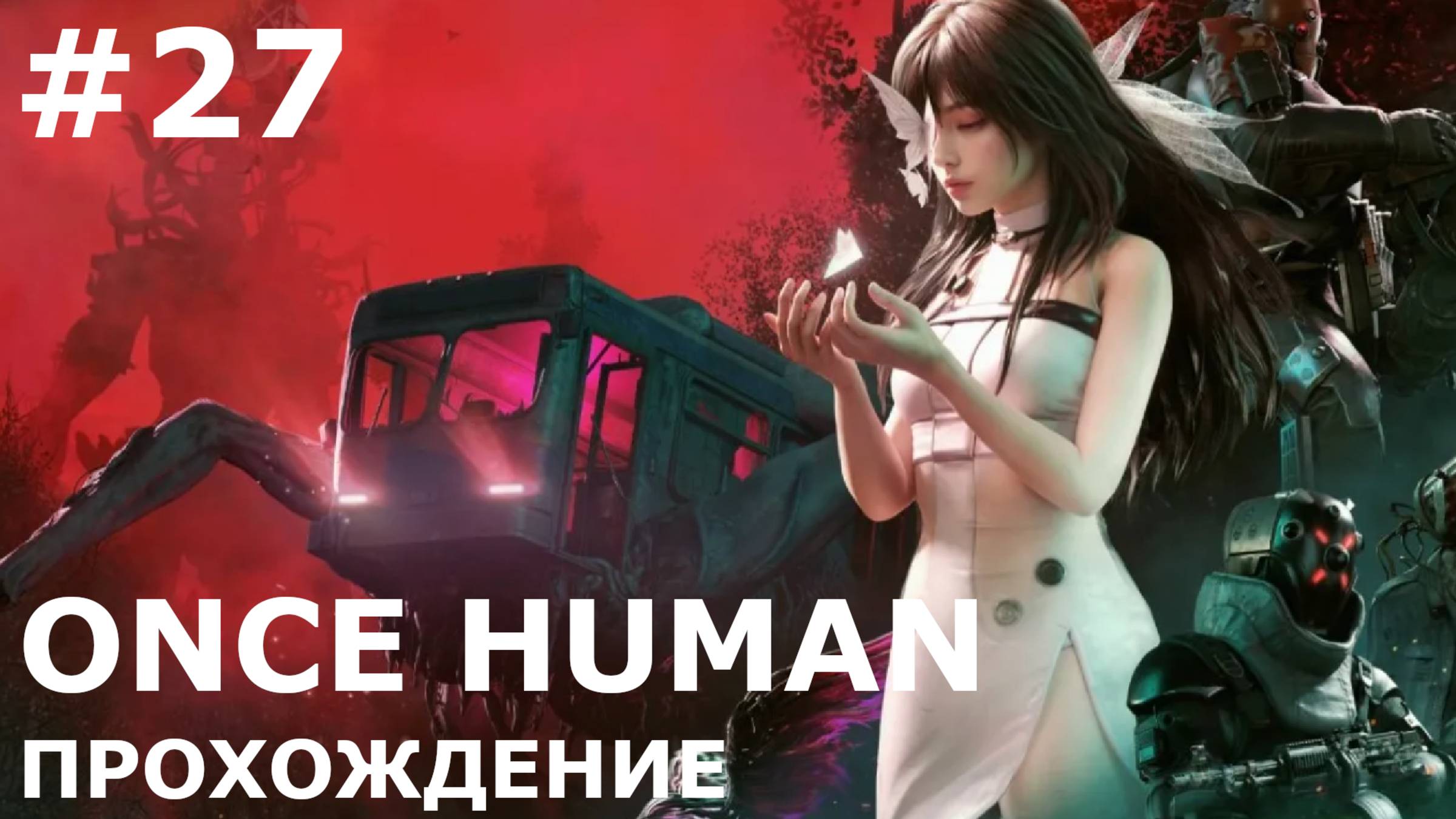 ИГРАЕМ В ONCE HUMAN| #oncehuman| #27 ПОРТАЛЫ