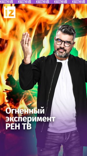 Огненный эксперимент РЕН ТВ: разжигаем угли опасным способом / "Знаете ли вы, что?"