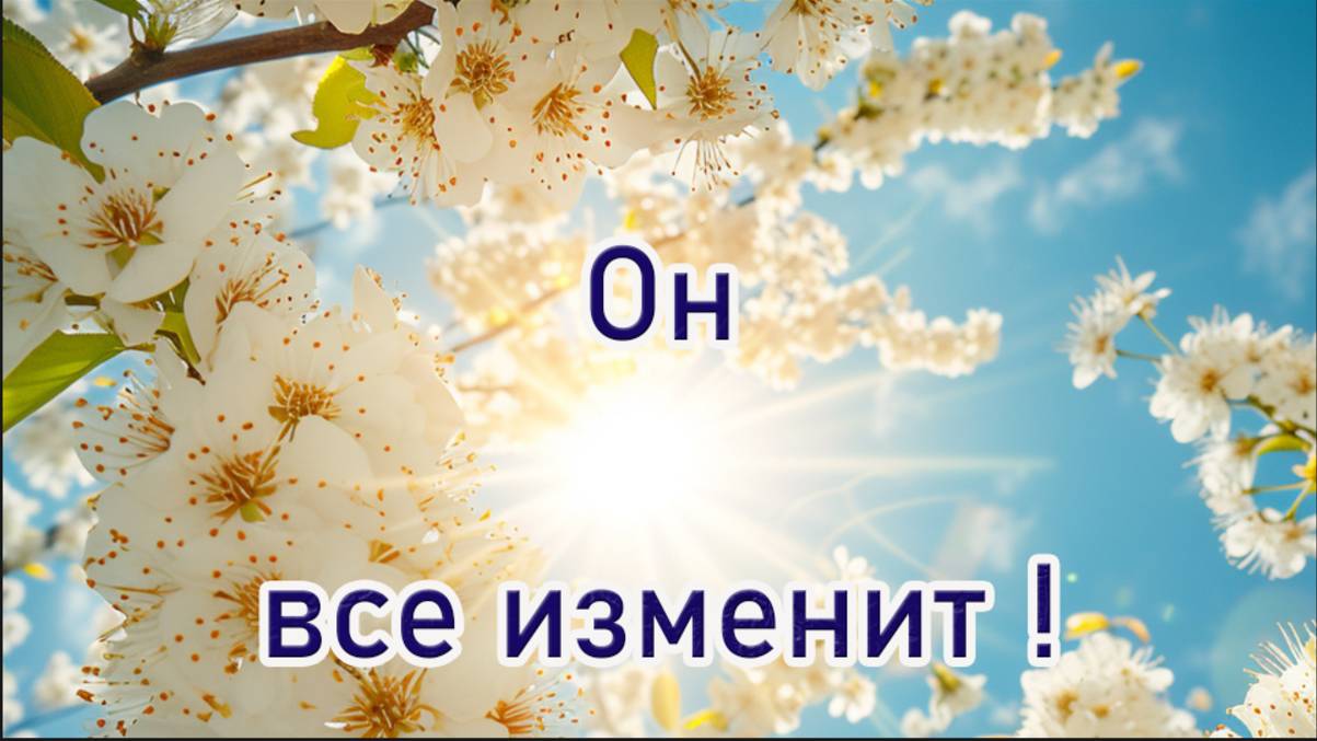 Он все изменит