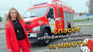 Пожарная машина ГАЗ для коттеджных поселков и агропредприятий