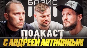 Подкаст с одним из самых востребованных экспертов в сфере ИЖС - Андреем Антипиным