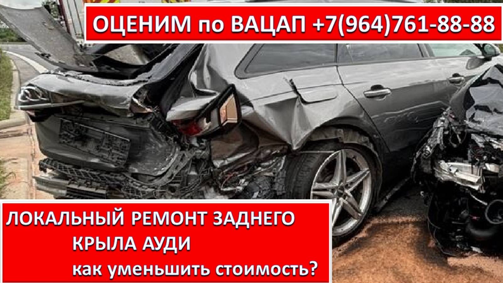 ЛОКАЛЬНЫЙ РЕМОНТ ЗАДНЕГО КРЫЛА АУДИ