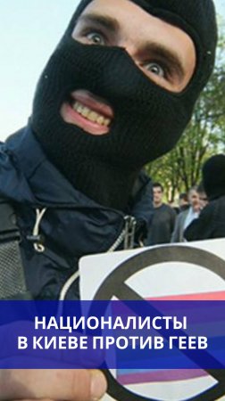 Гей*-парад в Киеве: смотрите, как его там встречают украинские неонацисты