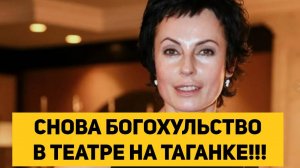 СНОВА БОГОХУЛЬСТВО В ТЕАТРЕ НА ТАГАНКЕ!!!