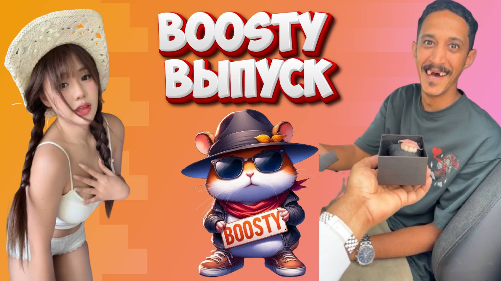 Boosty выпуск HFM COUB