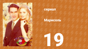 Марисоль 19 серия (сериал, 1996)