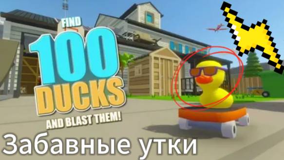 Я сыщик уток Нашли 90 уток цель 100 I Find 100 Ducks And Blast Them!