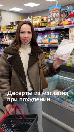 Десерты из магазина при похудении