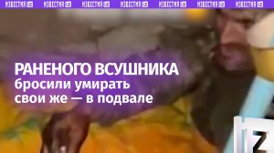 «Руки спалены, не могу согнуть» — раненого ВСУшника побратимы бросили умирать в подвале
