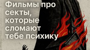 Фильмы про секты которые сломают тебе психику

#ужасы #фильмы