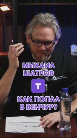Как попал в венчур? #Стартап #Инвестиции #Бизнес #Подкаст_Ш1