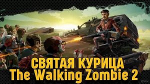 The walking zombie 2 прохождение.  Святая курица.mp4