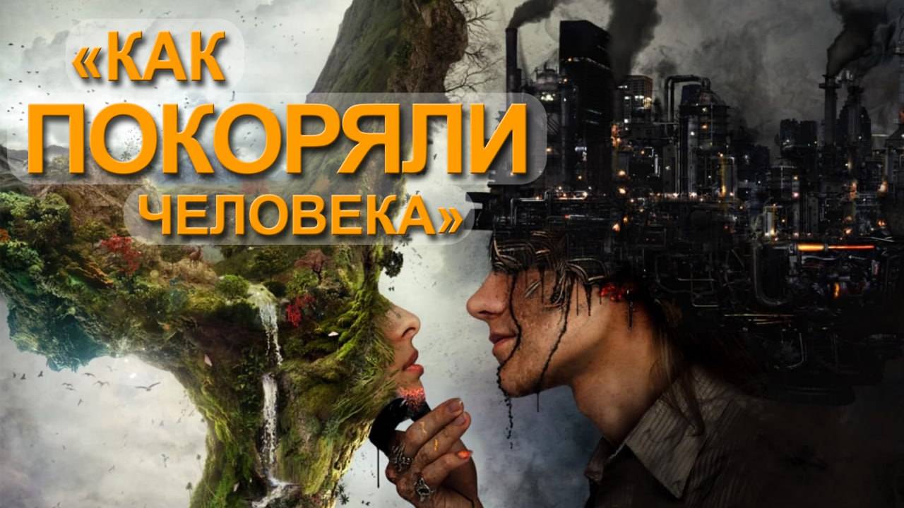 Как покоряли человечество (Часть 3) Мария Шлоен