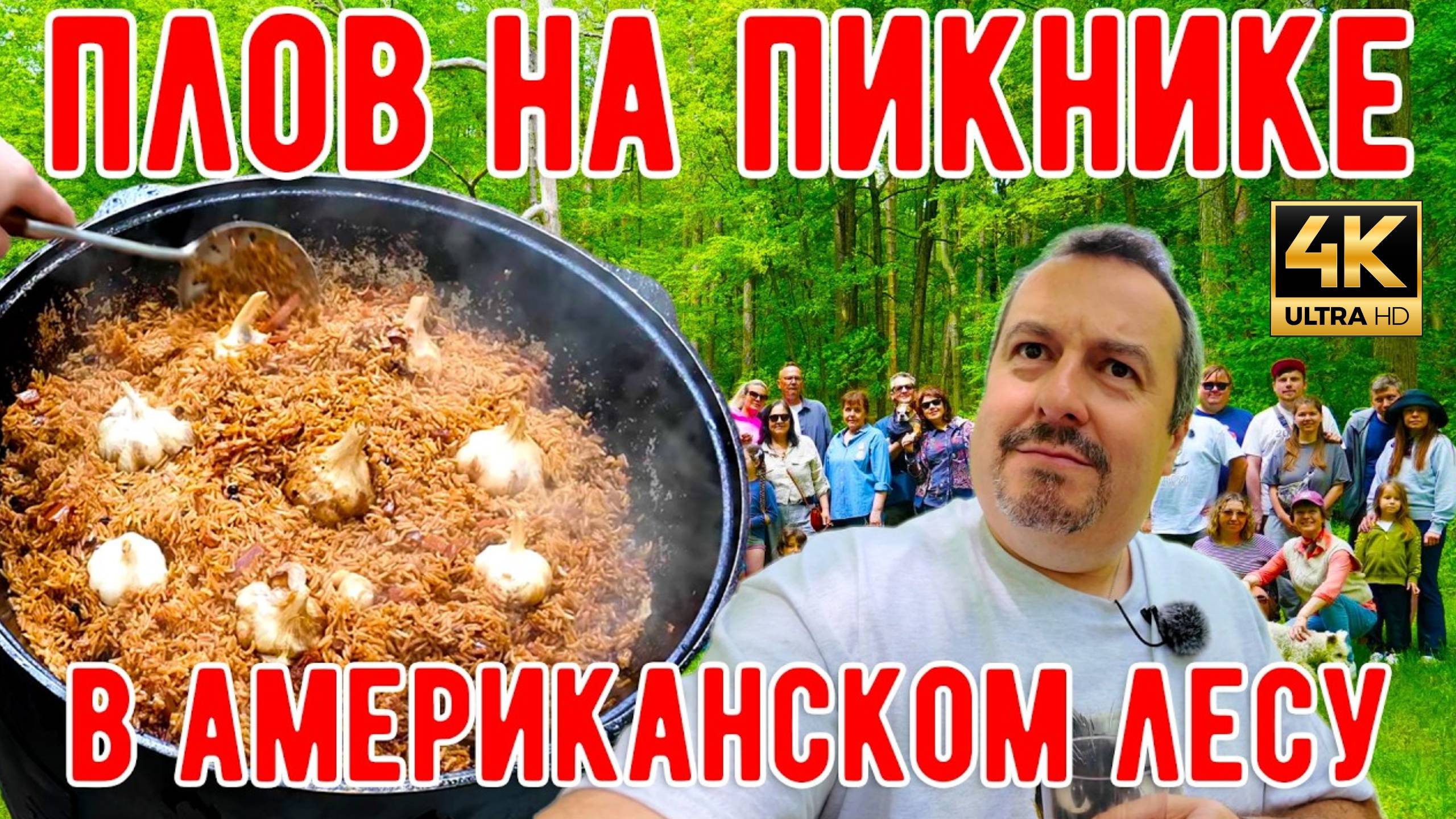 Узбекский плов на пикнике в американском лесу. (MSH.FYI)