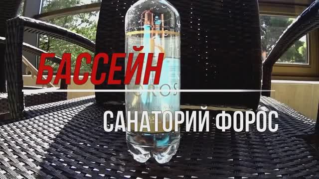 Крым. Санаторий Форос. Обзор бассейна