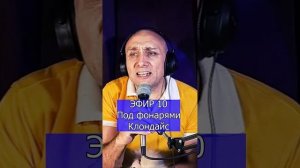 Под фонарями R Клондайс ЭФИР 10