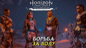 БОРЬБА ЗА ВОДУ ➤ Horizon Forbidden West #37