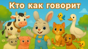 Кто как говорит? | Изучаем голоса животных по методике Монтессори