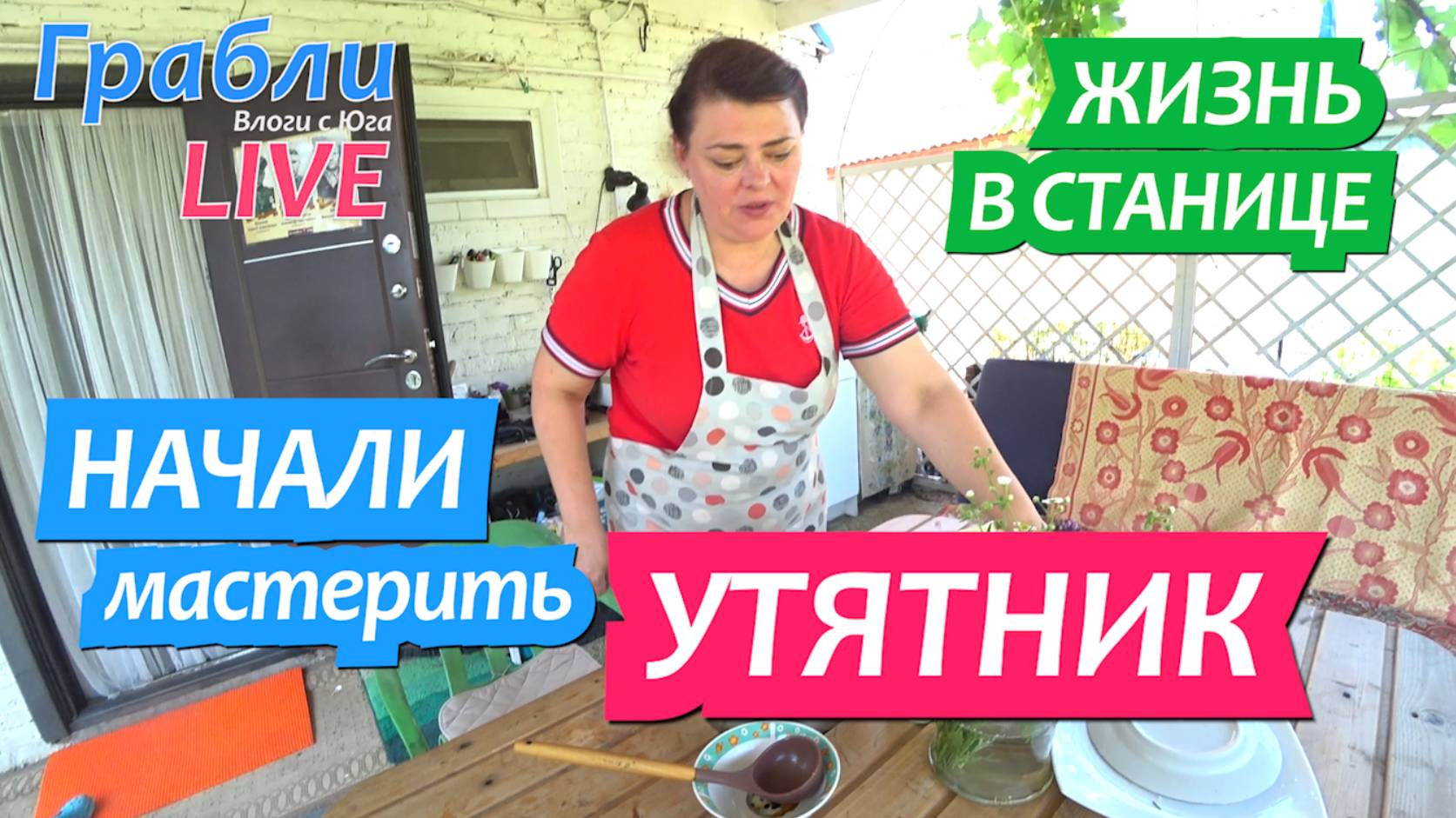 926 серия  06.06.25  Разгребаем и строим  загон для уток Жизнь в своем доме на Юге станица Динская
