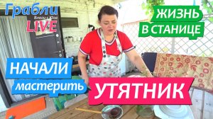 926 серия  06.06.25  Разгребаем и строим  загон для уток Жизнь в своем доме на Юге станица Динская