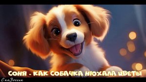 Сказка Соня  как собачка нюхала цветы |АудиоСказка|народные|детские|рассказ|мама|онлайн|мультфильм|