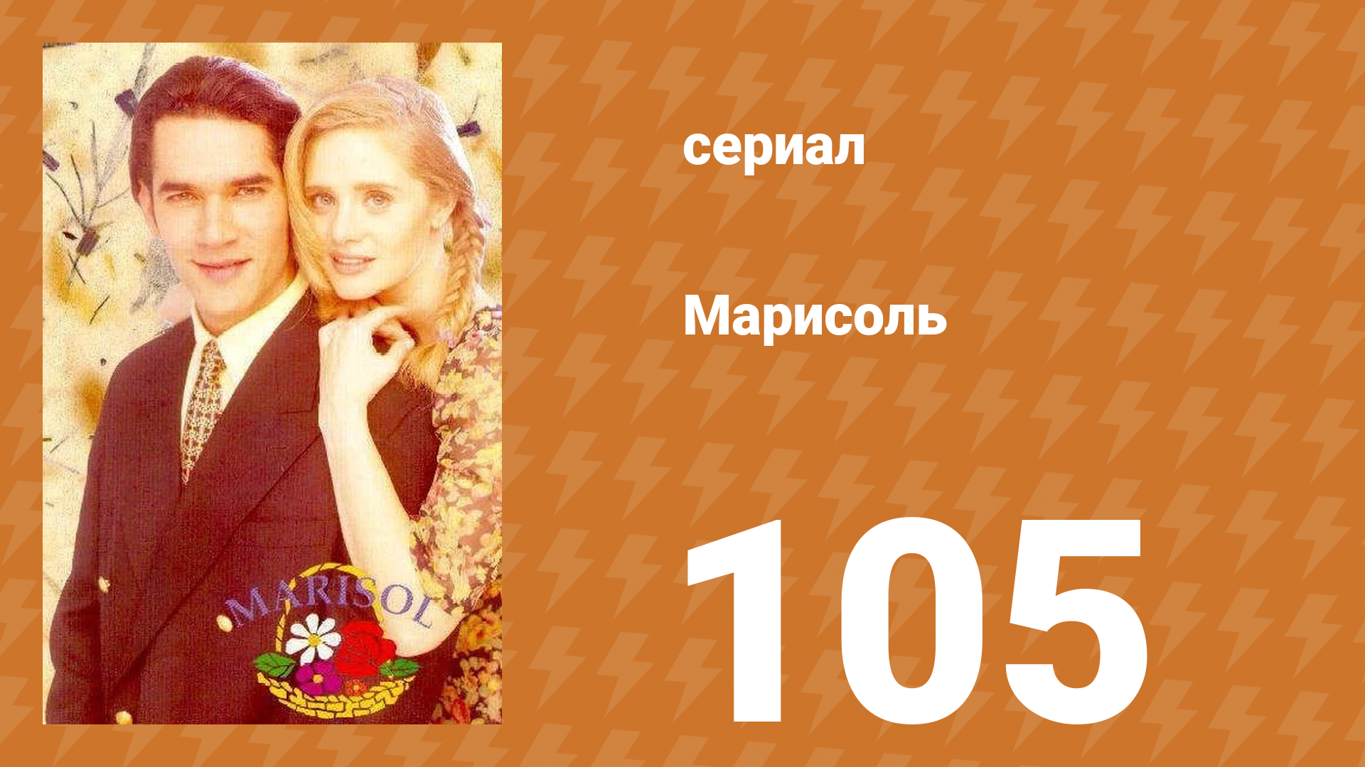 Марисоль 105 серия (сериал, 1996)