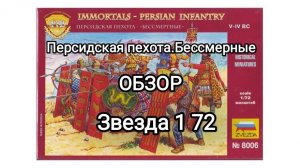 Персидская пехота. Бессмертные от Звезды в 1 72