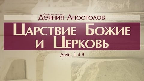 Проповедь: "Деяния Апостолов: 2. Царствие Божие и Церковь" (Алексей Коломийцев)