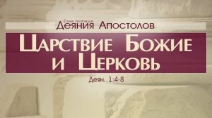 Проповедь: "Деяния Апостолов: 2. Царствие Божие и Церковь" (Алексей Коломийцев)