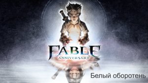 Fable Anniversary. Прохождение. Белый оборотень.