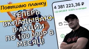 100тр в месяц - мой новый минимум по вложению денег в дивидендные акции!