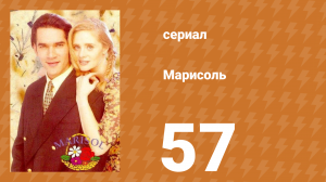 Марисоль 57 серия (сериал, 1996)